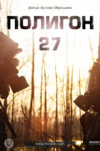 Полигон 27