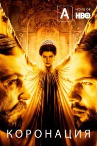 Коронация