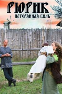 Рюрик. Потерянная быль