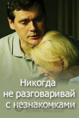 Никогда не разговаривай с незнакомками