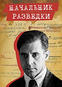 Начальник разведки