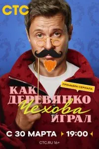 Как Деревянко Чехова играл