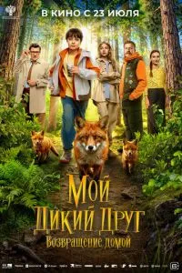Мой дикий друг. Возвращение домой