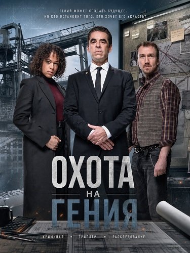 Охота на гения