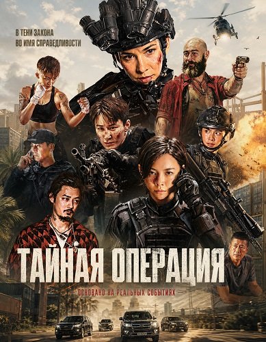Тайная операция